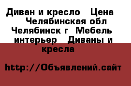 Диван и кресло › Цена ­ 1 - Челябинская обл., Челябинск г. Мебель, интерьер » Диваны и кресла   